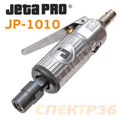 Пневмо зачистная прямая JetaPRO JP-1010 (цанга 6мм, 20'000об/мин, 300л/мин) минишлифмашинка