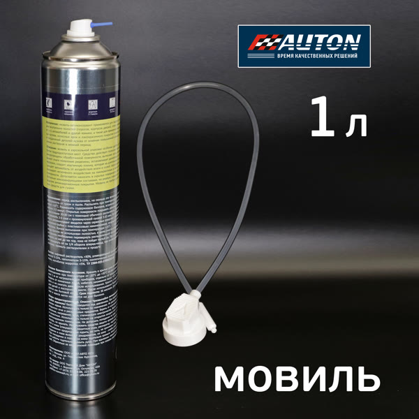Состав-спрей для полостей Мовиль AUTON (1000мл) антикоррозионный фото №2