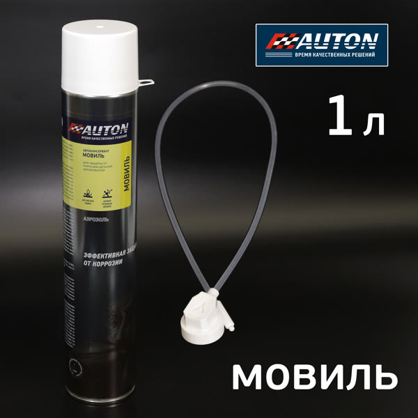 Состав-спрей для полостей Мовиль AUTON (1000мл) антикоррозионный фото №4