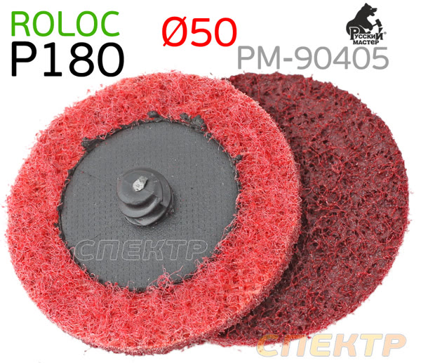 Круг зачистной под Roloc травяной ф50 P180  РМ-91624 красный фото №1