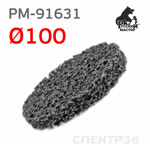 Круг зачистной под шпиндель ф100 РМ-91631 черный (мягкий) кораловый торцевой фото №1