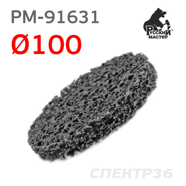 Круг зачистной под шпиндель ф100 РМ-91631 черный (мягкий) кораловый торцевой фото №1