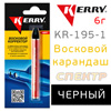 Восковой карандаш KERRY черный KR-195-1 (6г)