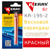 Восковый карандаш KERRY красный KR-195-2 (6г)