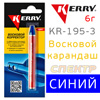 Восковой карандаш KERRY синий KR-195-3 (6г)