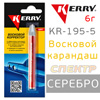 Восковой карандаш Kerry серебро KR-195-5 (6г) корректор