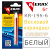 Восковой карандаш Kerry белый KR-195-6 (6г) корректор