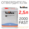 Отвердитель BRULEX 2000 быстрый (2,5л) для лака / 2K Harter