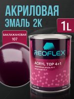 Автоэмаль Reoflex акриловая (0,8кг) 107 Баклажановая - двухкомпонентная без отвердителя H-53