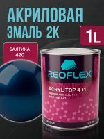 Автоэмаль Reoflex акриловая (0,8кг) 420 Балтика - двухкомпонентная без отвердителя H-53