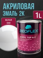 Автоэмаль Reoflex акриловая (0,8кг) 040 Белая - двухкомпонентная без отвердителя H-53