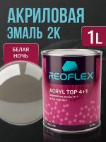 Автоэмаль Reoflex акриловая (0,8кг) Белая Ночь - двухкомпонентная без отвердителя H-53