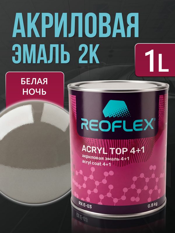 Автоэмаль Reoflex акриловая (0,8кг) Белая Ночь - двухкомпонентная без отвердителя H-53