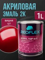 Автоэмаль Reoflex акриловая (0,8кг) 127 Вишня - двухкомпонентная без отвердителя H-53