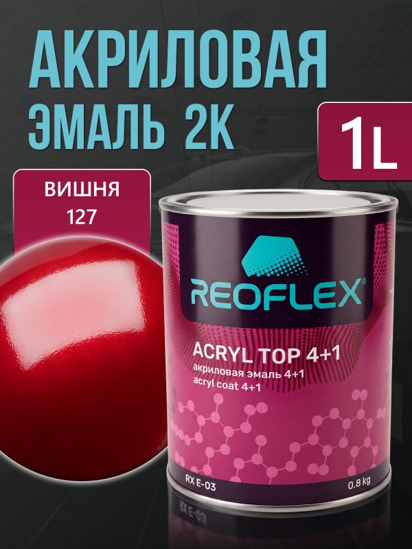 Автоэмаль Reoflex акриловая (0,8кг) 127 Вишня - двухкомпонентная без отвердителя H-53