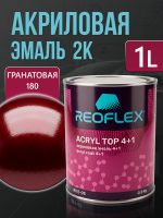 Автоэмаль Reoflex акриловая (0,8кг) 180 Гранатовая - двухкомпонентная без отвердителя H-53