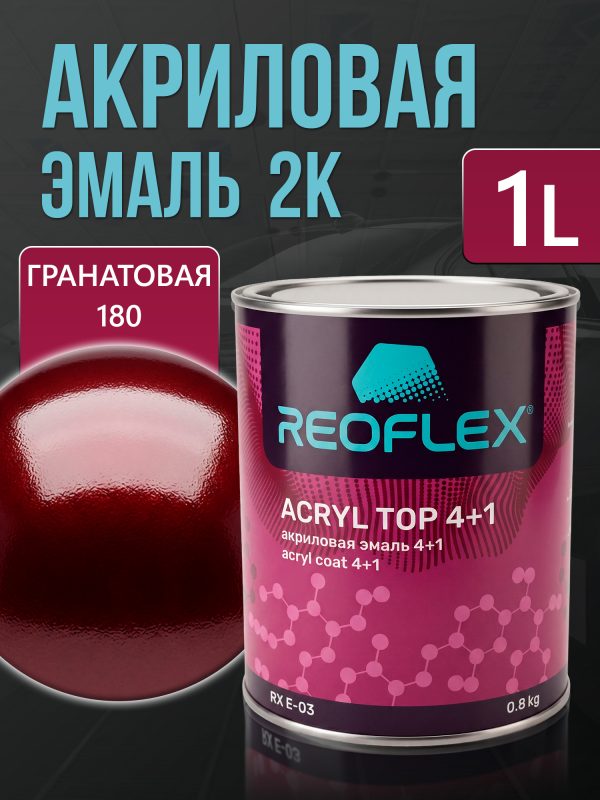 Автоэмаль Reoflex акриловая (0,8кг) 180 Гранатовая - двухкомпонентная без отвердителя H-53
