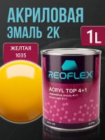 Автоэмаль Reoflex акриловая (0,8кг) 1035 Желтая - двухкомпонентная без отвердителя H-53