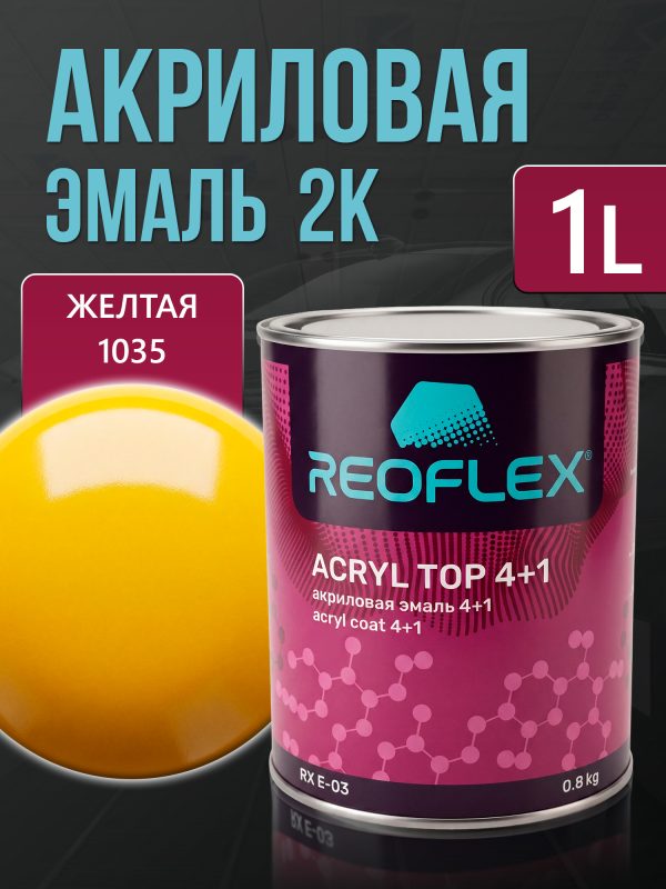 Автоэмаль Reoflex акриловая (0,8кг) 1035 Желтая - двухкомпонентная без отвердителя H-53