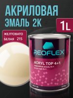 Автоэмаль Reoflex акриловая (0,8кг) 215 Желтовато-белая - двухкомпонентная без отвердителя H-53