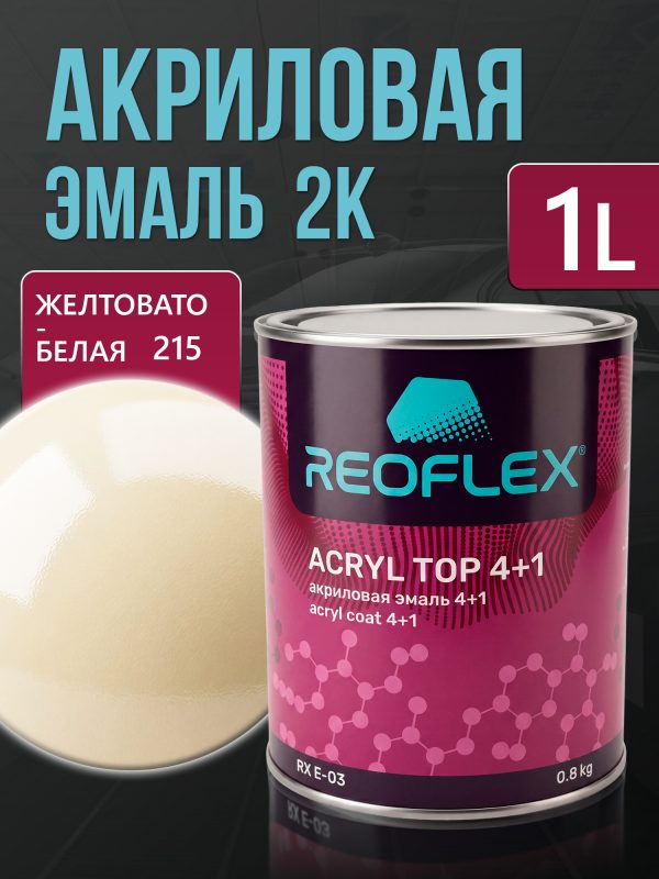 Автоэмаль Reoflex акриловая (0,8кг) 215 Желтовато-белая - двухкомпонентная без отвердителя H-53