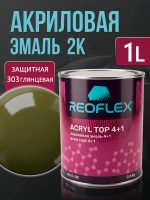 Автоэмаль Reoflex акриловая (0,8кг) 303 Защитная глянцевая - двухкомпонентная без отвердителя H-53