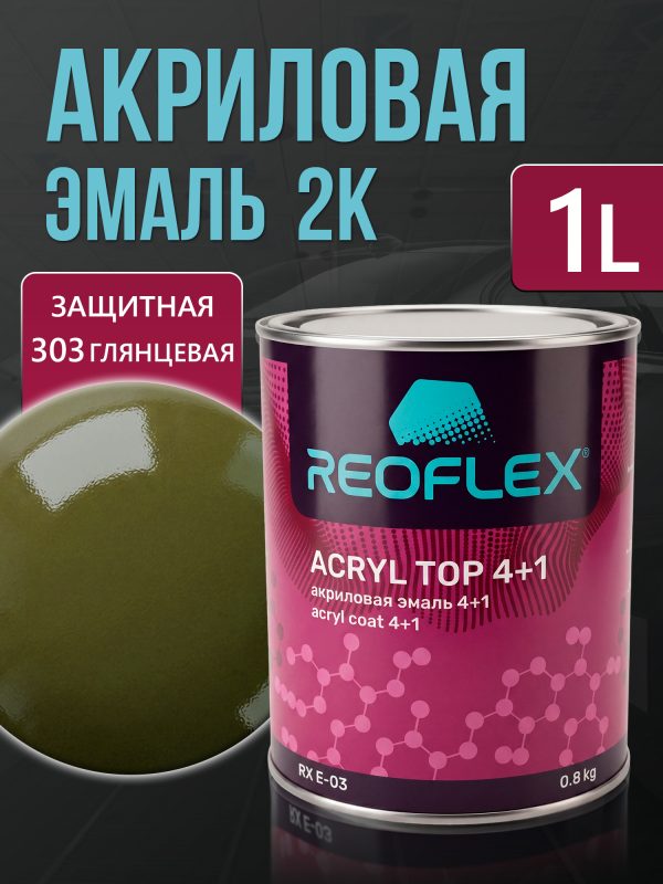 Автоэмаль Reoflex акриловая (0,8кг) 303 Защитная глянцевая - двухкомпонентная без отвердителя H-53