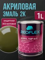 Автоэмаль Reoflex акриловая (0,8кг) 303 Защитная матовая - двухкомпонентная без отвердителя H-53