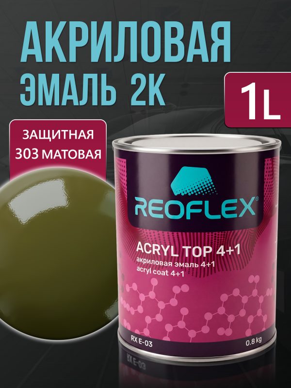 Автоэмаль Reoflex акриловая (0,8кг) 303 Защитная матовая - двухкомпонентная без отвердителя H-53