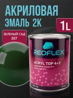 Автоэмаль Reoflex акриловая (0,8кг) 307 Зеленый сад - двухкомпонентная без отвердителя H-53
