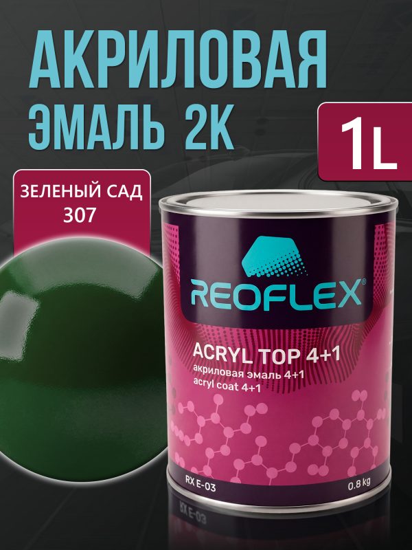 Автоэмаль Reoflex акриловая (0,8кг) 307 Зеленый сад - двухкомпонентная без отвердителя H-53