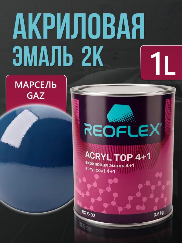 Автоэмаль Reoflex акриловая (0,8кг) Марсель GAZ - двухкомпонентная без отвердителя H-53