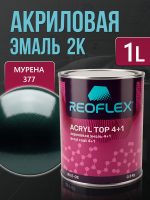 Автоэмаль Reoflex акриловая (0,8кг) 377 Мурена - двухкомпонентная без отвердителя H-53