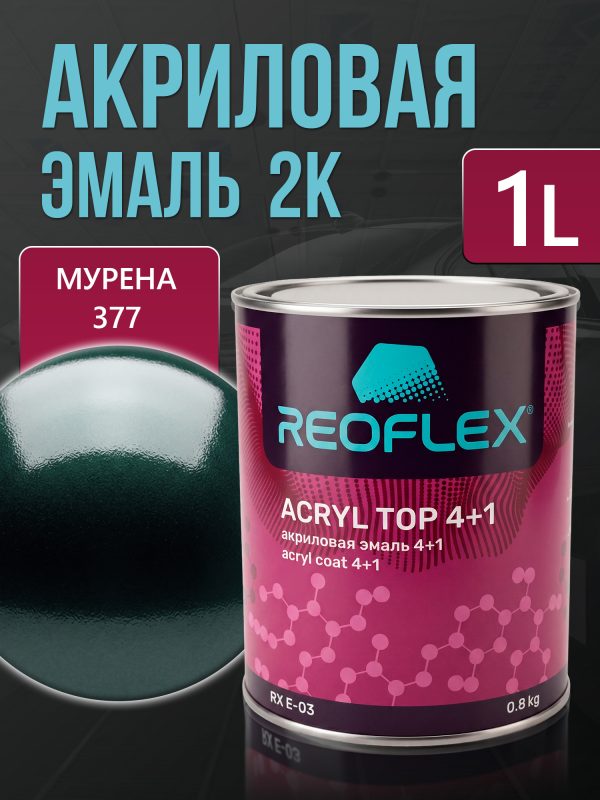 Автоэмаль Reoflex акриловая (0,8кг) 377 Мурена - двухкомпонентная без отвердителя H-53