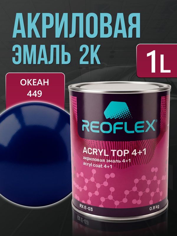 Автоэмаль Reoflex акриловая (0,8кг) 449 Океан - двухкомпонентная без отвердителя H-53