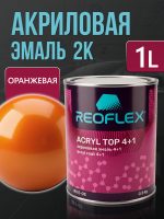Автоэмаль Reoflex акриловая (0,8кг) Оранжевая - двухкомпонентная без отвердителя H-53
