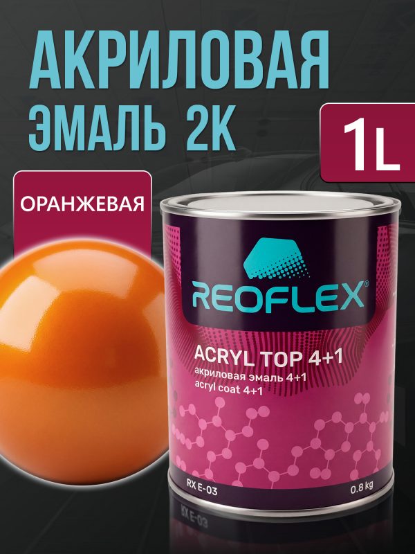 Автоэмаль Reoflex акриловая (0,8кг) Оранжевая - двухкомпонентная без отвердителя H-53