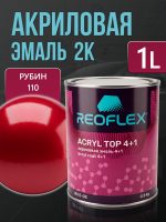Автоэмаль Reoflex акриловая (0,8кг) 110 Рубин - двухкомпонентная без отвердителя H-53