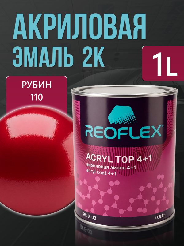 Автоэмаль Reoflex акриловая (0,8кг) 110 Рубин - двухкомпонентная без отвердителя H-53