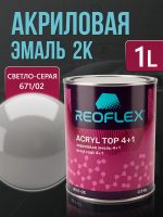 Автоэмаль Reoflex акриловая (0,8кг) 671/02 Светло-серая - двухкомпонентная без отвердителя H-53