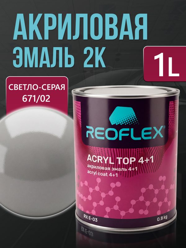 Автоэмаль Reoflex акриловая (0,8кг) 671/02 Светло-серая - двухкомпонентная без отвердителя H-53