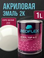 Автоэмаль Reoflex акриловая (0,8кг) 233 Серо-белая - двухкомпонентная без отвердителя H-53
