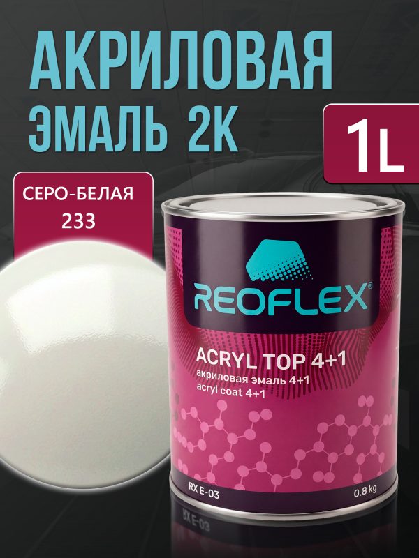 Автоэмаль Reoflex акриловая (0,8кг) 233 Серо-белая - двухкомпонентная без отвердителя H-53