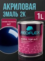 Автоэмаль Reoflex акриловая (0,8кг) 447 Синяя полночь - двухкомпонентная без отвердителя H-53