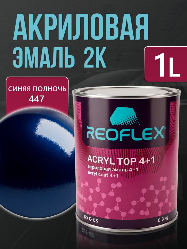 Автоэмаль Reoflex акриловая (0,8кг) 447 Синяя полночь - двухкомпонентная без отвердителя H-53
