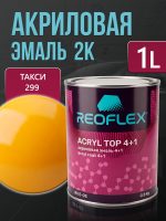 Автоэмаль Reoflex акриловая (0,8кг) 299 Такси - двухкомпонентная без отвердителя H-53