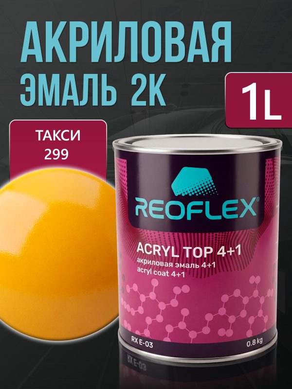 Автоэмаль Reoflex акриловая (0,8кг) 299 Такси - двухкомпонентная без отвердителя H-53
