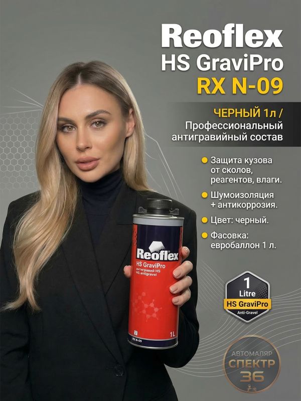 Антигравий Reoflex HS черный (1л) GraviPro окрашиваемый быстросохнущий фото №4