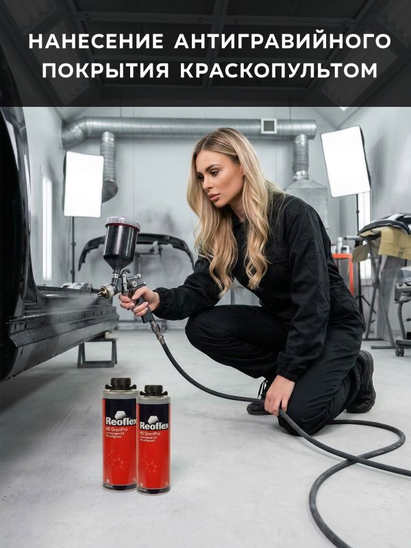 Антигравий Reoflex HS черный (1л) GraviPro окрашиваемый быстросохнущий фото №5