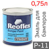Краска для бамперов Reoflex BumperPaint (0,75л) графит / гладкая